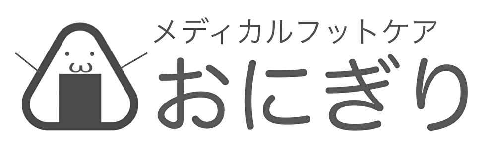 メディカルフットケアおにぎり